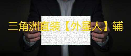 三角洲直装【外星人】辅助